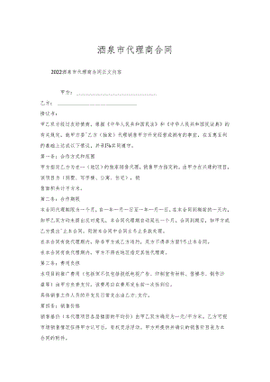 酒泉市代理商合同.docx