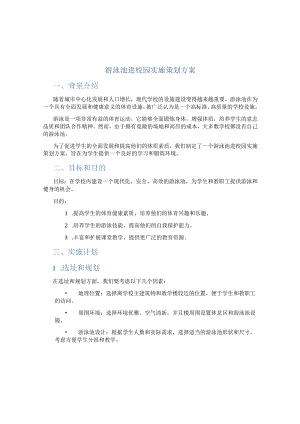 游泳池进校园实施策划方案.docx