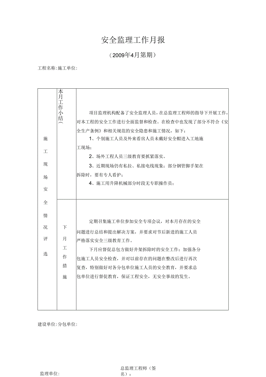 [监理资料]安全监理工作月报(23).docx_第1页