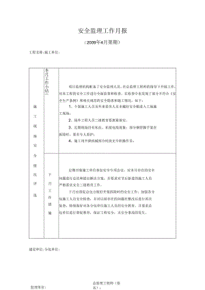 [监理资料]安全监理工作月报(23).docx