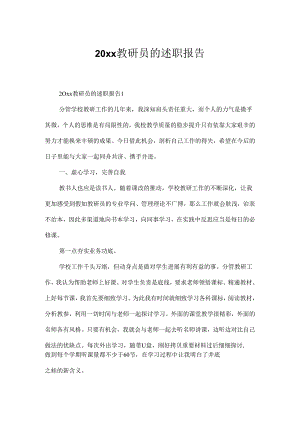20xx教研员的述职报告.docx