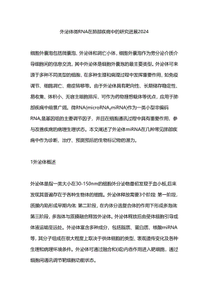 外泌体微RNA在肺部疾病中的研究进展2024.docx