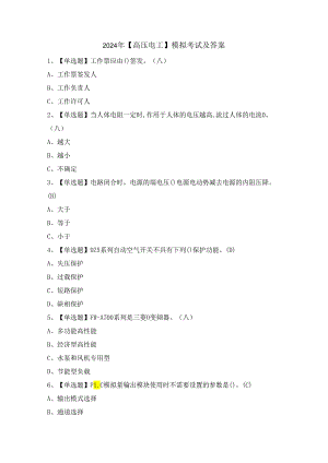 2024年【高压电工】模拟考试及答案.docx
