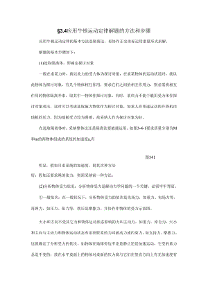 3.4应用牛顿运动定律解题的方法和步骤.docx