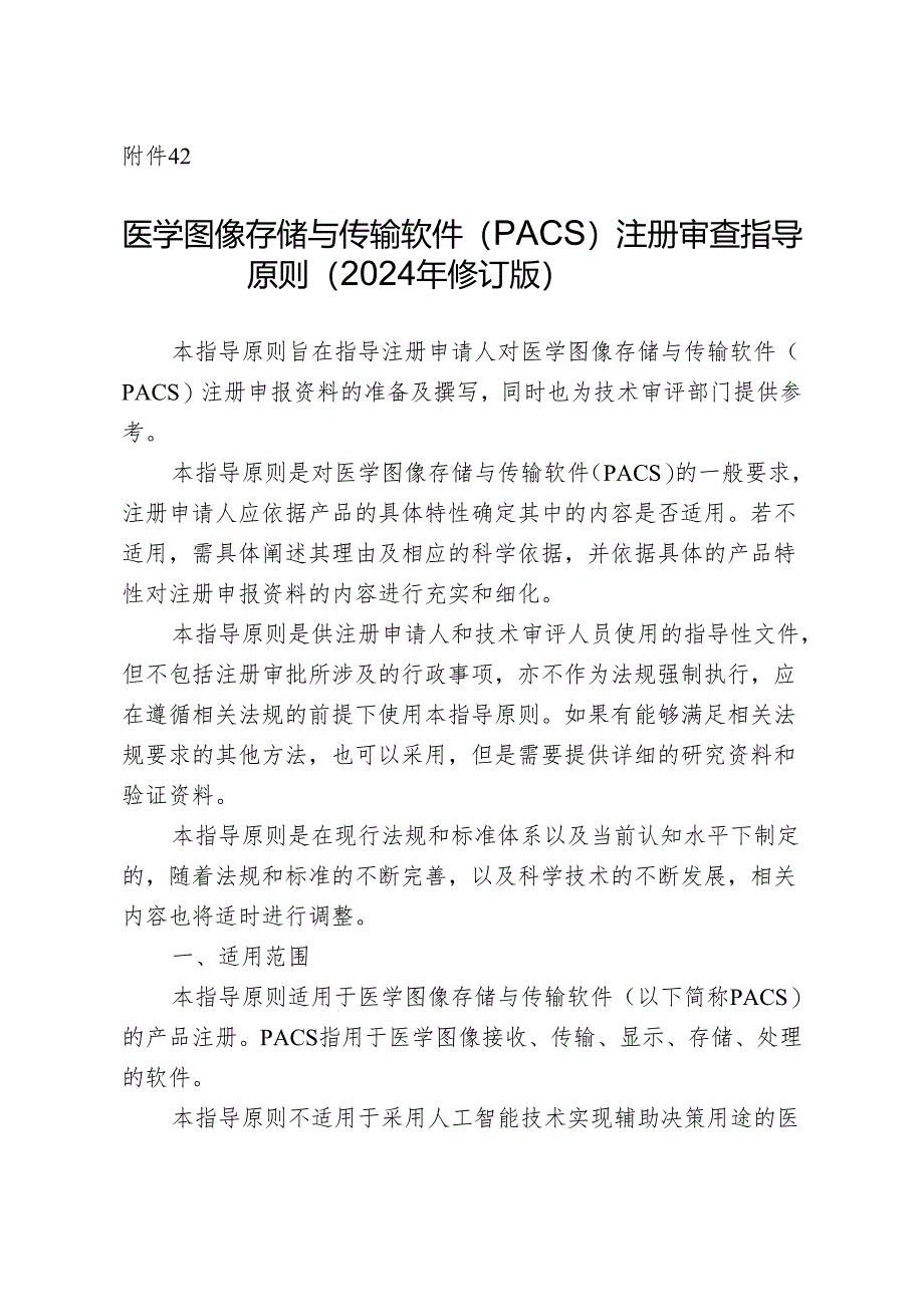 医学图像存储与传输软件（PACS）注册审查指导原则（2024年修订版）.docx_第1页