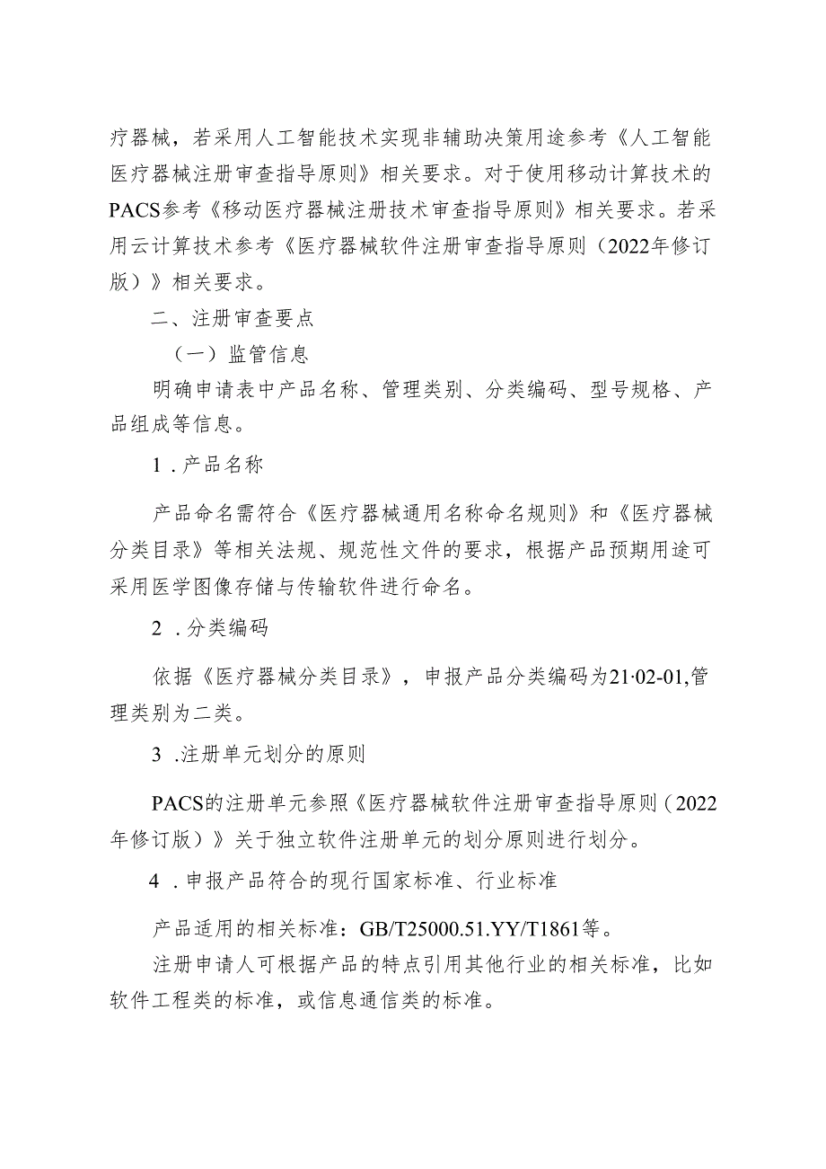 医学图像存储与传输软件（PACS）注册审查指导原则（2024年修订版）.docx_第2页