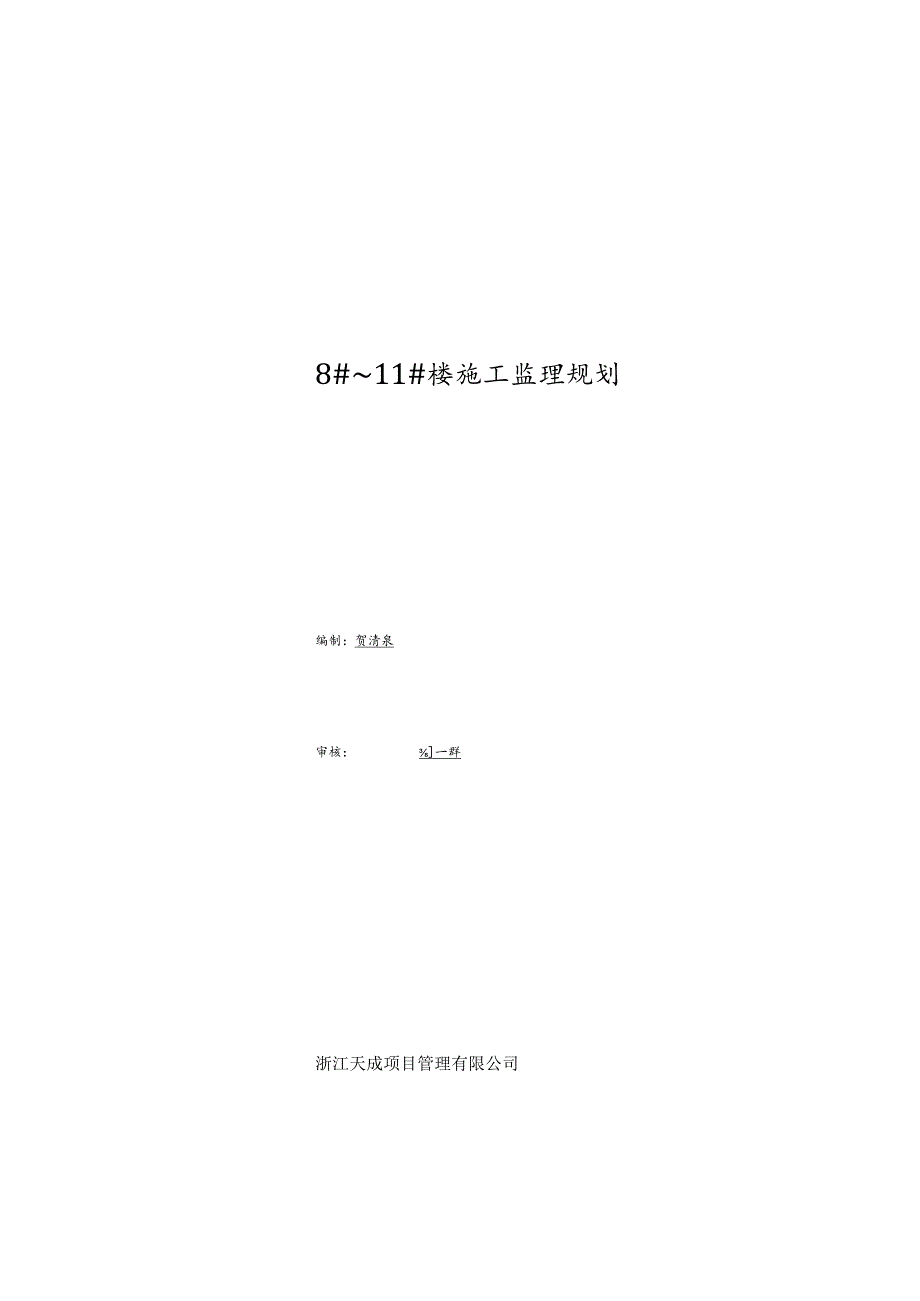湖北天门春天·桃花源项目8-11楼施工监理规划.docx_第1页