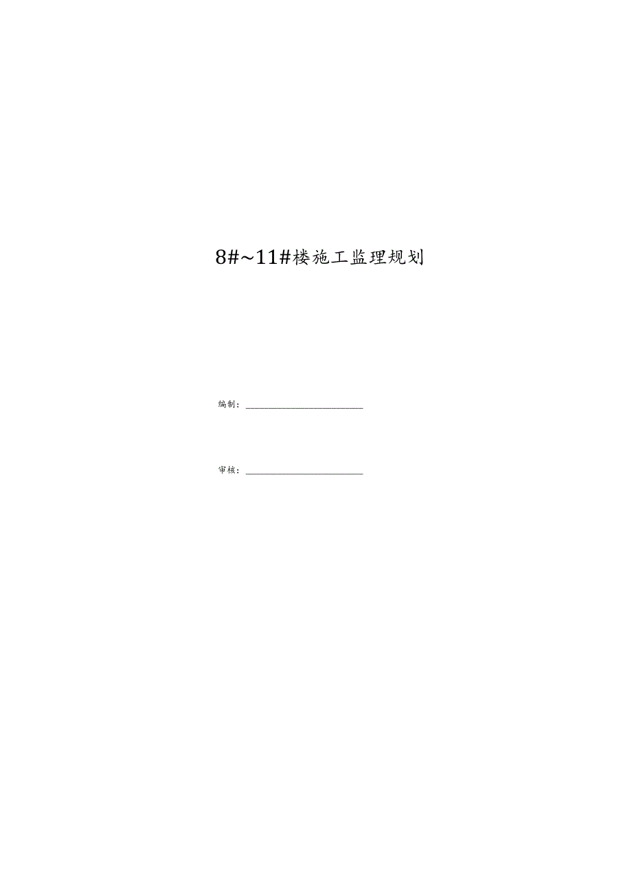 湖北天门春天·桃花源项目8-11楼施工监理规划.docx_第2页