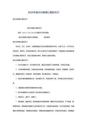 2024年表示对感情心累的句子.docx