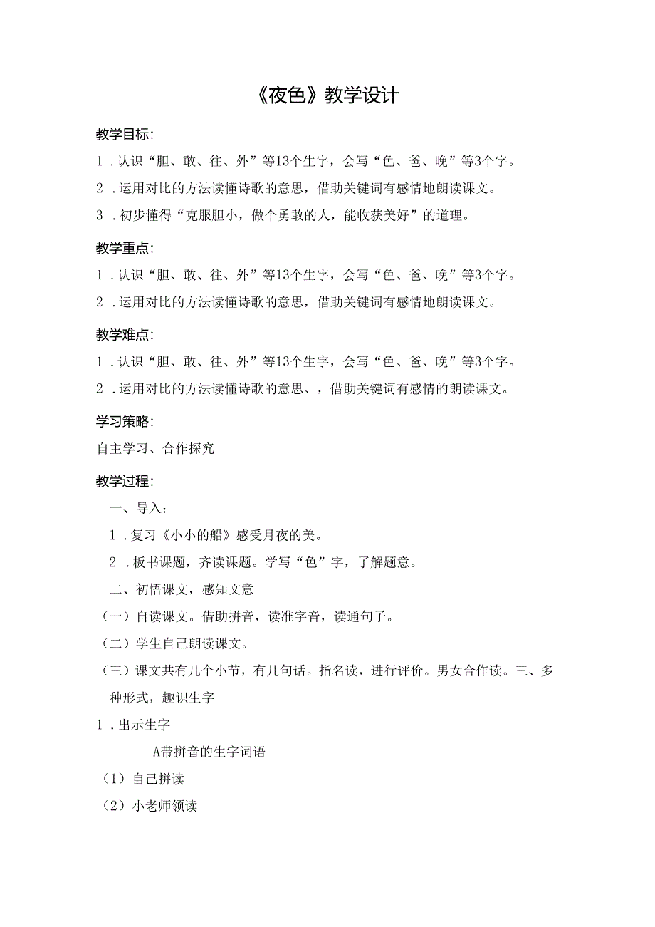 曹瑞娜8《夜色》教学设计-.docx_第1页