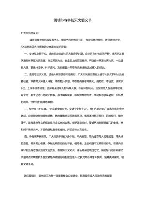 清明节森林防灭火倡议书.docx