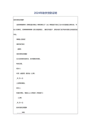 2024年助学贷款证明.docx
