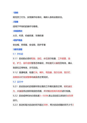 平地机安全操作规程.docx