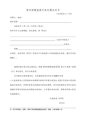劳动保障监察行政处理决定书（附表28）.docx