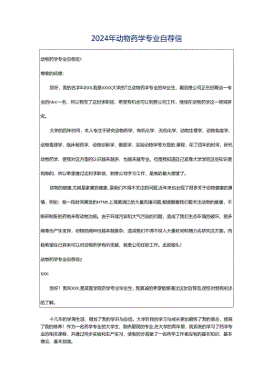 2024年动物药学专业自荐信.docx