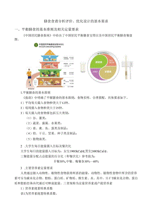 膳食食谱分析评价优化设计的基本要求.docx