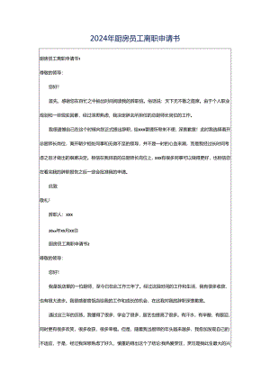 2024年厨房员工离职申请书.docx