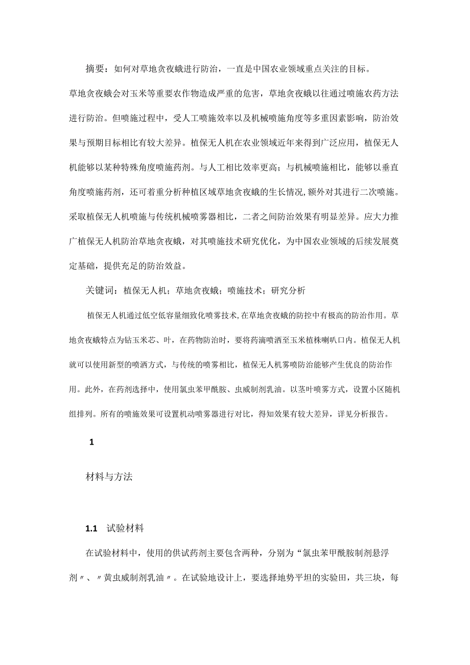 植保无人机防治草地贪夜蛾的喷施技术.docx_第1页