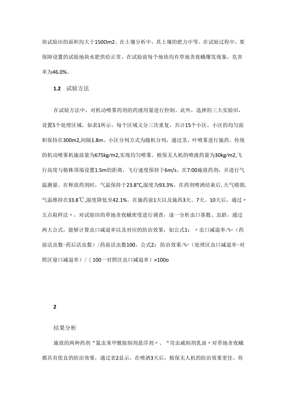 植保无人机防治草地贪夜蛾的喷施技术.docx_第2页