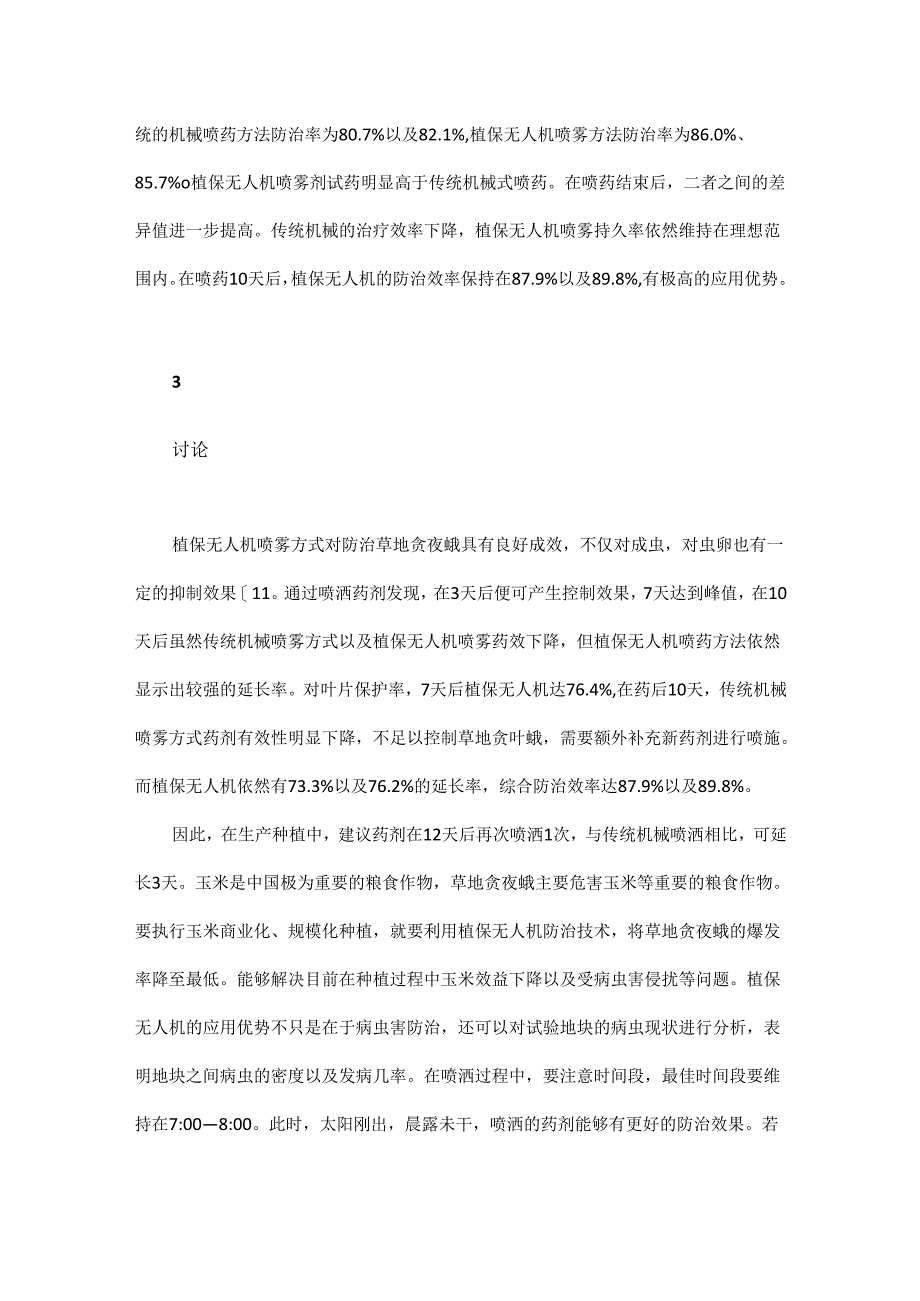 植保无人机防治草地贪夜蛾的喷施技术.docx_第3页