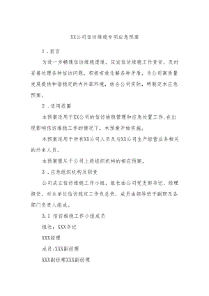 XX公司信访维稳专项应急预案.docx