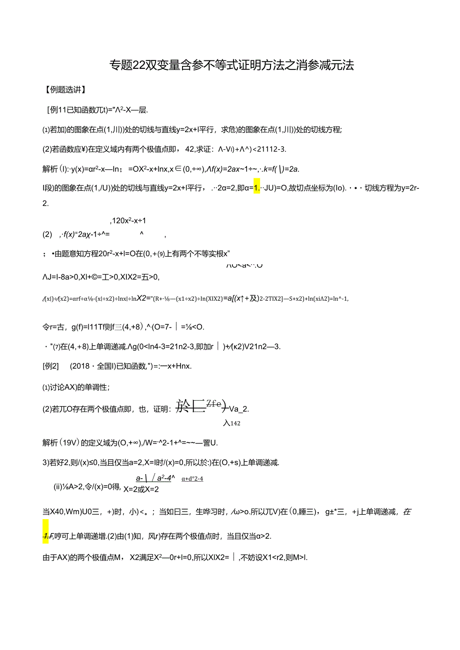 专题22 双变量含参不等式证明方法之消参减元法（解析版).docx_第1页