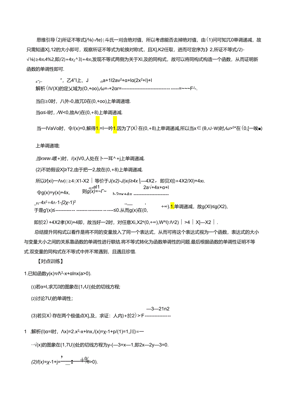 专题22 双变量含参不等式证明方法之消参减元法（解析版).docx_第3页