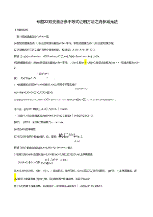 专题22 双变量含参不等式证明方法之消参减元法（解析版).docx