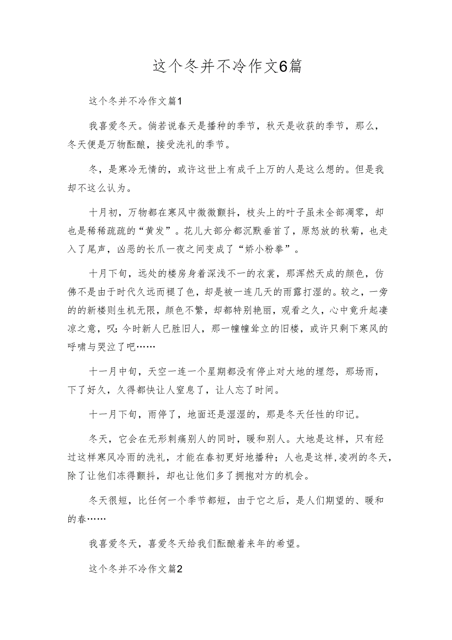 这个冬并不冷作文6篇.docx_第1页