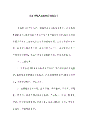煤矿涉爆人员安全目标责任书.docx
