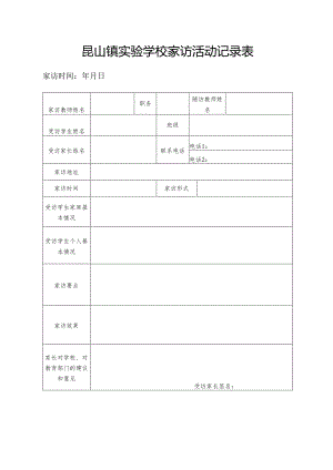 昆山镇实验学校家访活动记录表.docx