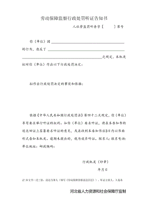 劳动保障监察行政处罚听证告知书（附表23）.docx