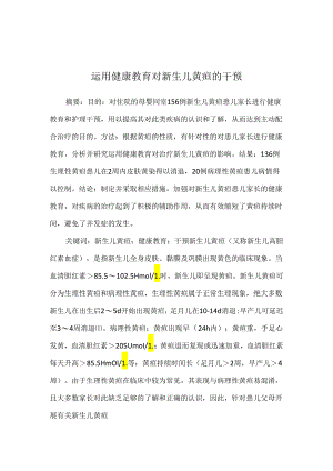 运用健康教育对新生儿黄疸的干预.docx