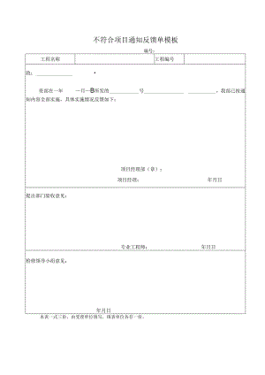 不符合项目通知反馈单模板.docx