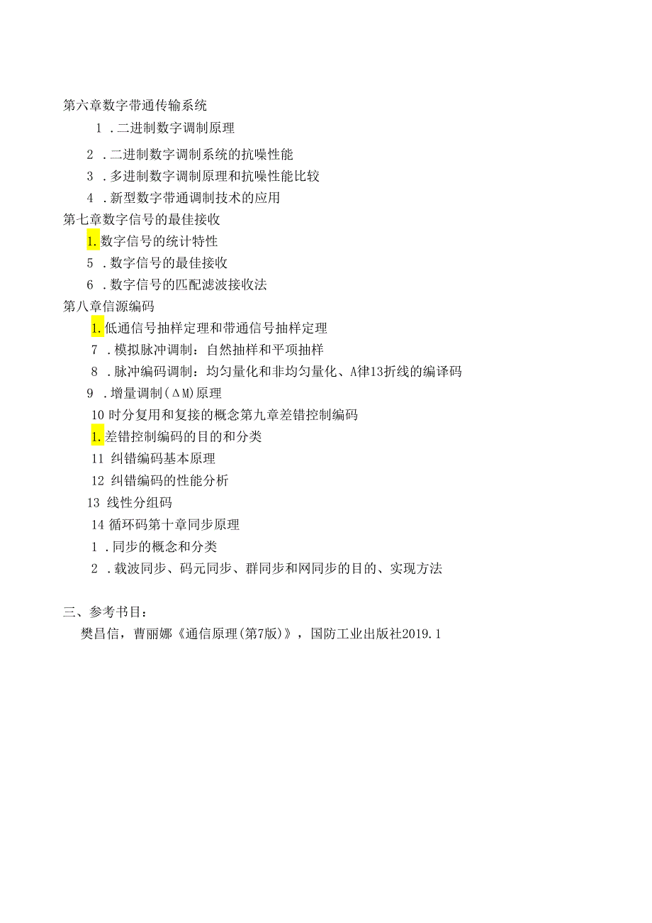 天津理工大学2024年硕士研究生招生考试复试大纲 集成:《通信原理》复试大纲.docx_第2页
