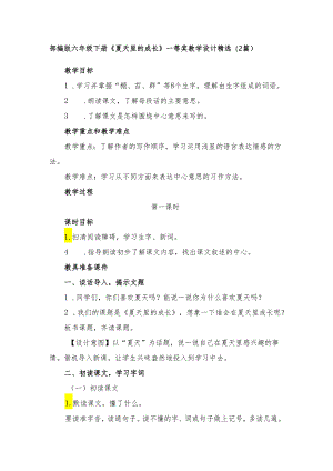 部编版六年级下册《夏天里的成长》一等奖教学设计精选（2篇）.docx