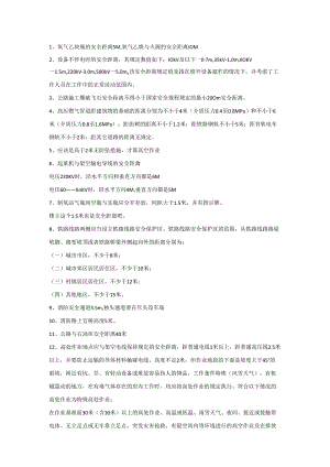 必须知道的安全距离.docx