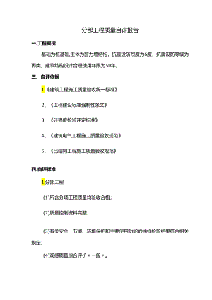 分部工程质量自评报告.docx