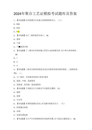 2024年聚合工艺证模拟考试题库及答案.docx