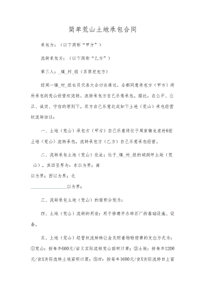 简单荒山土地承包合同.docx
