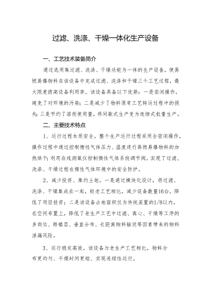 附件：14过滤、洗涤、干燥一体化生产设备.docx