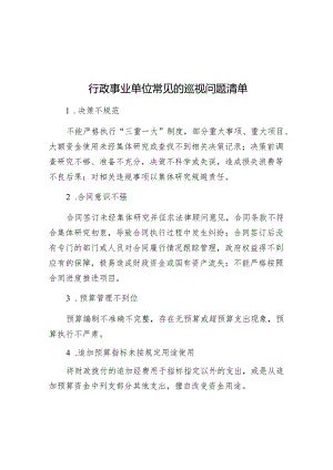 行政事业单位常见的巡视问题清单&纪律教育“五心五对”.docx