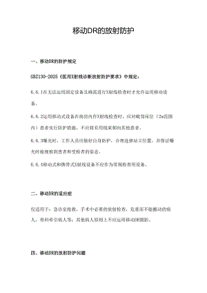 移动DR的放射防护20240320.docx