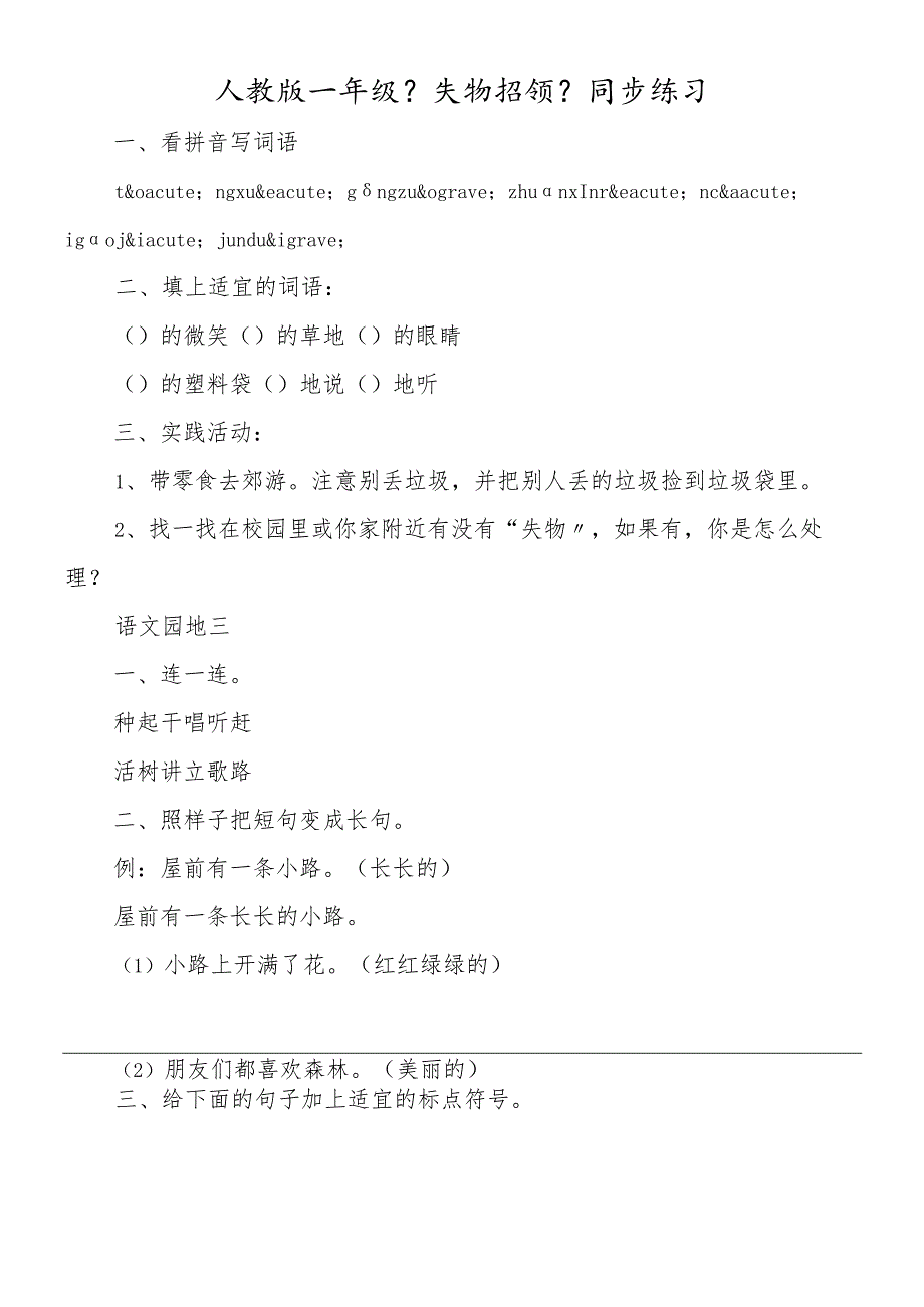 人教版一年级《失物招领》同步练习.docx_第1页