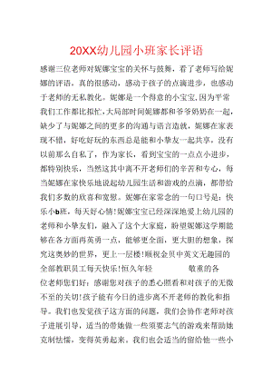 20xx幼儿园小班家长评语.docx