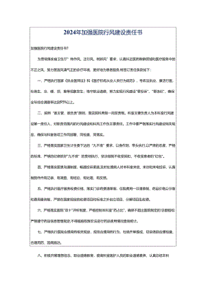 2024年加强医院行风建设责任书.docx