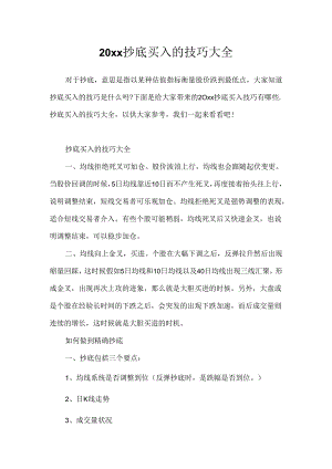 20xx抄底买入的技巧大全.docx