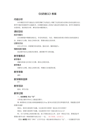 《比的意义》教案.docx