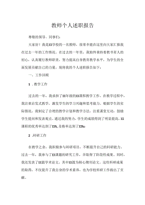 教师个人述职报告.docx