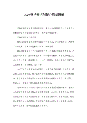 2024坚持开拓创新心得感悟版.docx